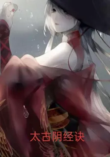 太古陰經訣 封面