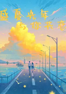 盛夏光年，與你共戀 封面