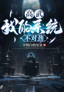 高武：我的系統不對勁 封面