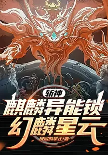 斬神：麒麟異能鎖，幻麟星雲！ 封面