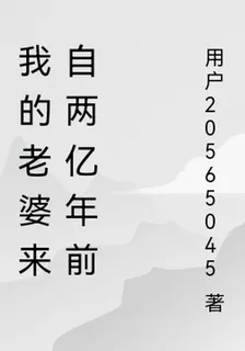 我的老婆來自兩億年前 封面