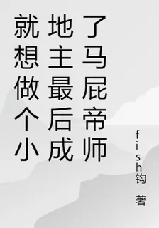 就想做個小地主最後成了馬屁帝師 封面