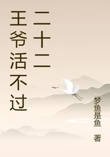 王爺活不過二十二 封面