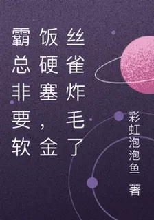 霸總非要軟飯硬塞，金絲雀炸毛了 封面