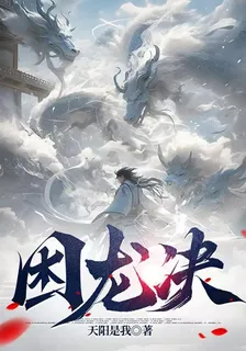 困龍決 封面