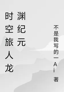 時空旅人龍淵紀元 封面