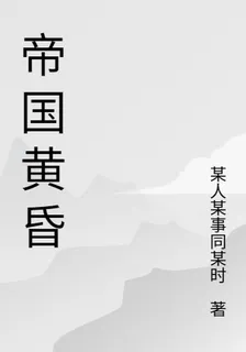 帝國黃昏時代 封面