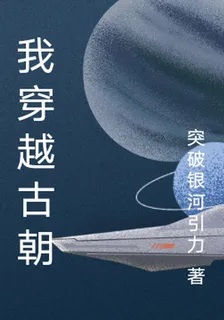 我穿越古朝 封面