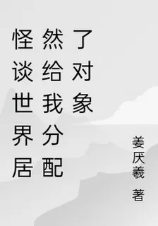 怪談世界居然給我分配了對象 封面