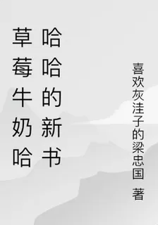 草莓牛奶哈哈哈的新書 封面