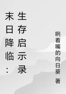 末日降臨：生存啓示錄 封面