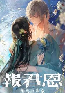報君恩 封面
