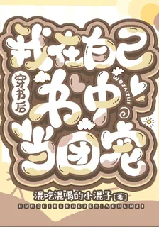 驚！穿自己書被大佬們逼鹹魚翻身 封面