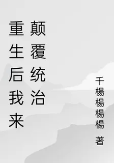 重生後我來顛覆統治 封面