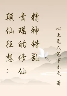 顛仙狂想：青瑤的修仙精神錯亂 封面