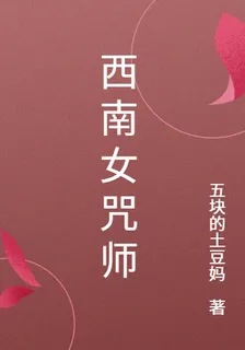 西南女咒師 封面