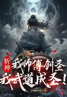 斬神：我師父劍聖，我武道成聖！ 封面