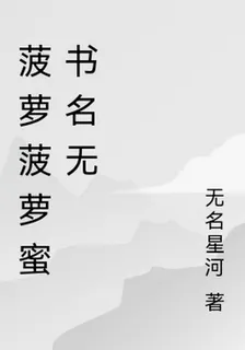 菠蘿菠蘿蜜書名無 封面