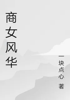 商女風華 封面