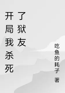 開局我殺死了獄友 封面