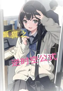 瓢貓之逆時空公式 封面