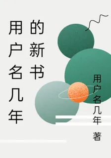 用戶名幾年的新書 封面