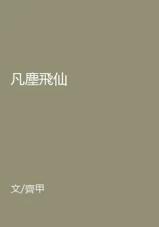 凡塵飛仙 封面