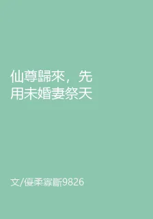 仙尊歸來，先用未婚妻祭天！ 封面