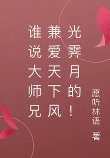誰說大師兄兼愛天下風光霽月的！ 封面