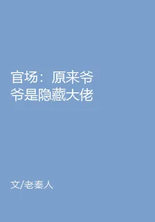 官場：原來爺爺是隱藏大佬 封面