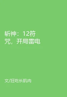 斬神：12符咒，開局雷電惡魔 封面
