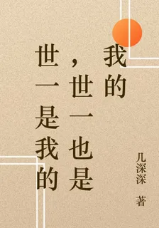 世一是我的，世一也是我的 封面
