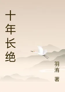 十年長絕 封面