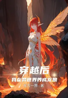 穿越後：我在異世界養成龍娘 封面