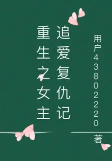 重生之女主追愛復仇記 封面