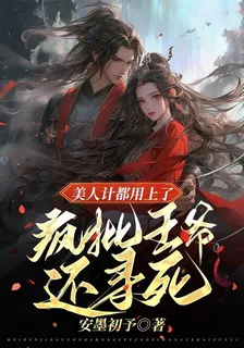 美人計都用上了，瘋批王爺還尋死 封面
