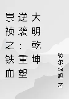崇禎之鐵血逆襲：重塑大明乾坤 封面
