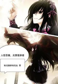 人在惡魔，炎黃繼承者 封面