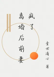 離婚後前妻瘋了 封面