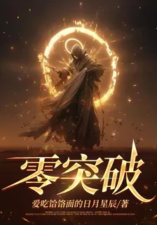 零突破 封面