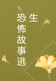 恐怖故事逃生 封面
