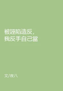 被誣陷造反，我反手自己當皇帝 封面