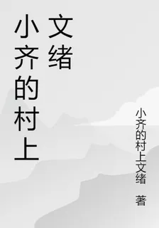 小齊的村上文緒 封面
