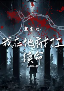 重生：我在地府打工續命 封面