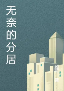 無奈的分居 封面