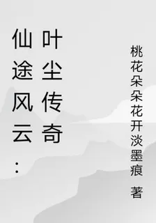 仙途風雲：葉塵傳奇 封面