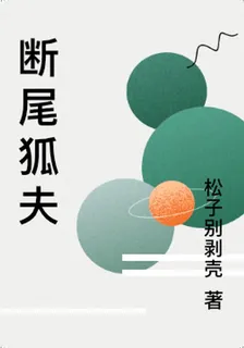 斷尾狐夫 封面