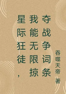 星際狂徒，我能無限掠奪戰爭詞條 封面