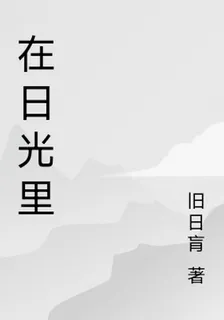在日光裏 封面
