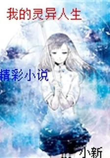 我的靈異人生 封面